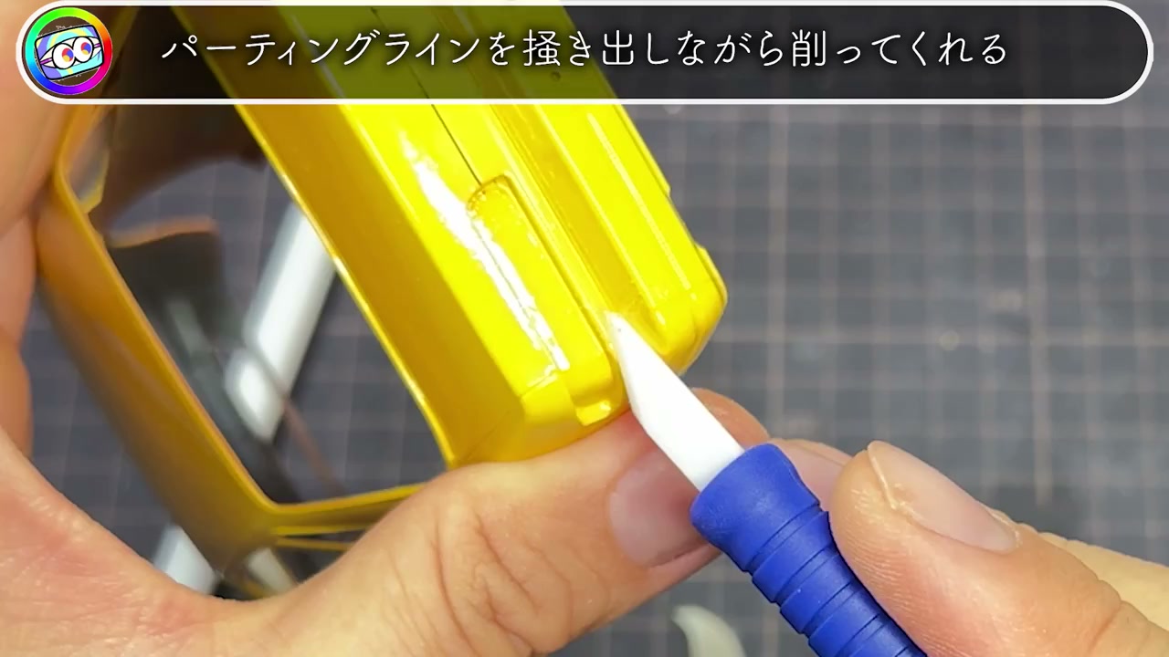 パーティングラインを掻き出しながら削ってくれる