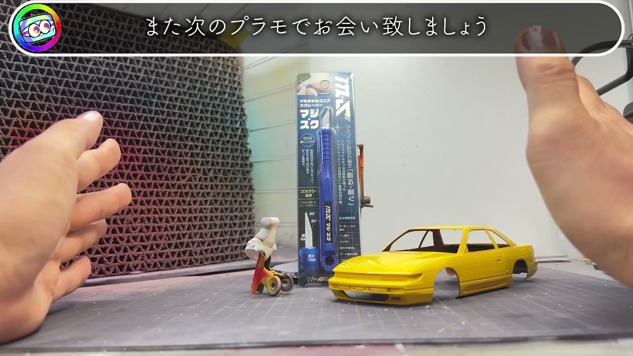 マジ・スク カーモデル 最終仕上がり また次のプラモでお会い致しましょう