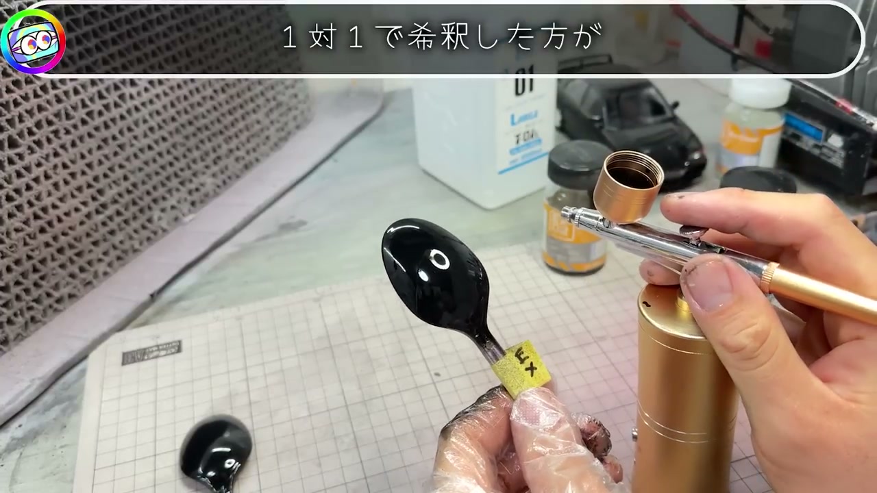 EXブラック エアブラシで1対1希釈して塗装中