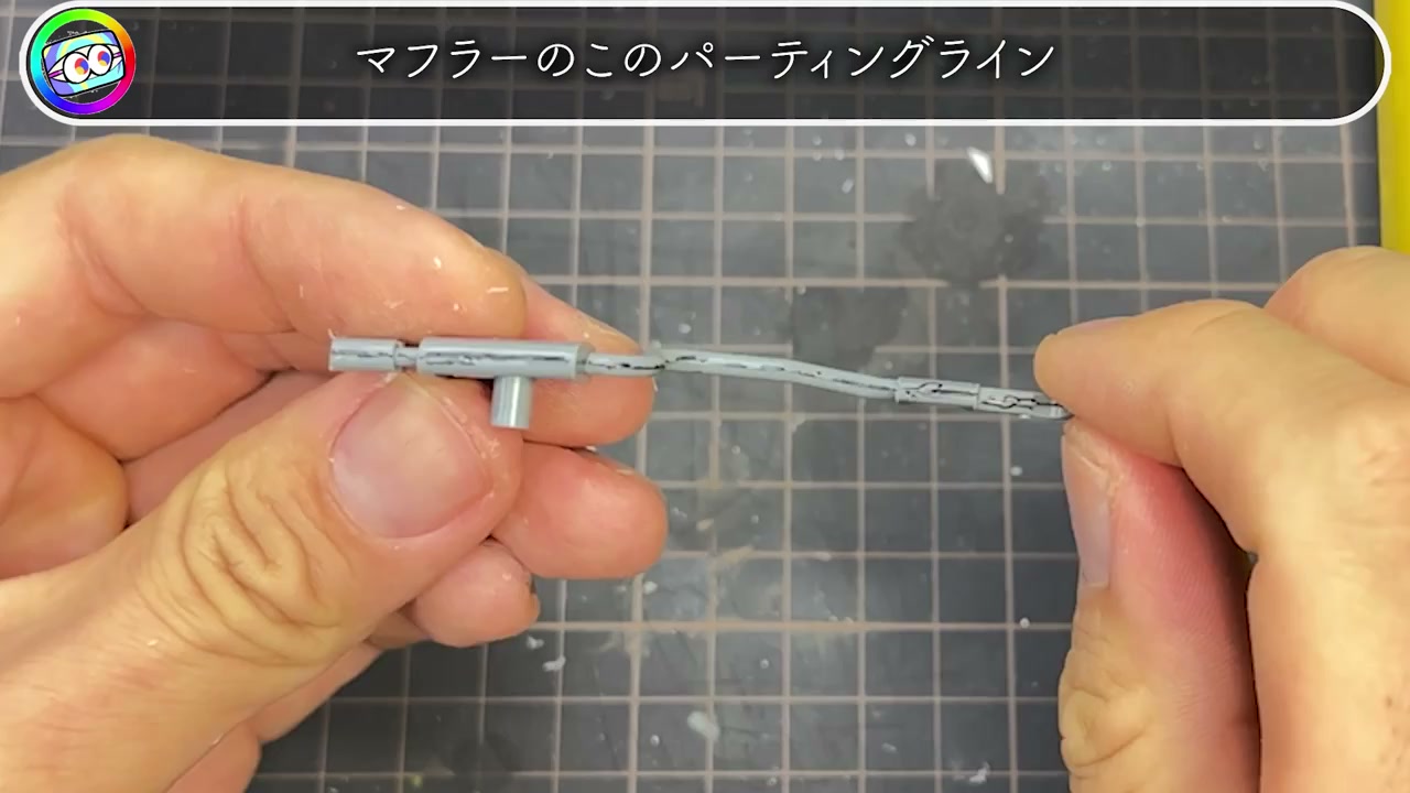 マフラー パーティングライン マジ・スク 細いパーツ