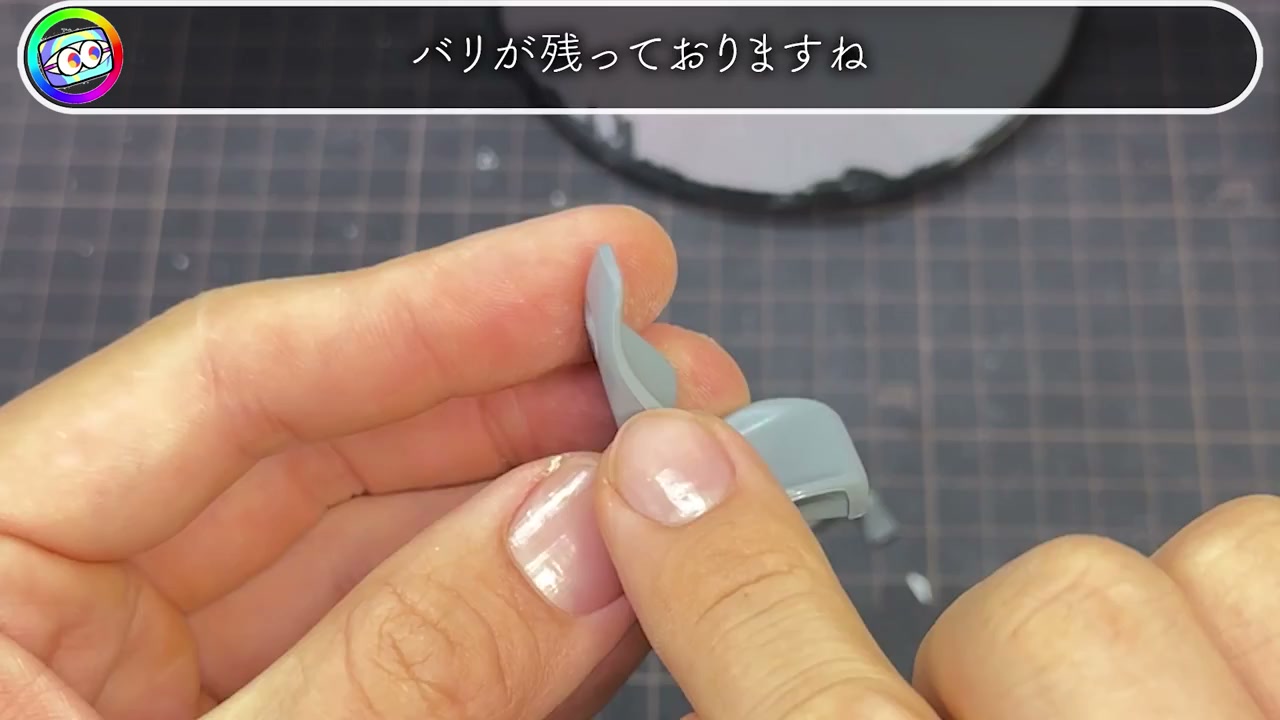 パーティングライン バリが残っているパーツ プラモデル