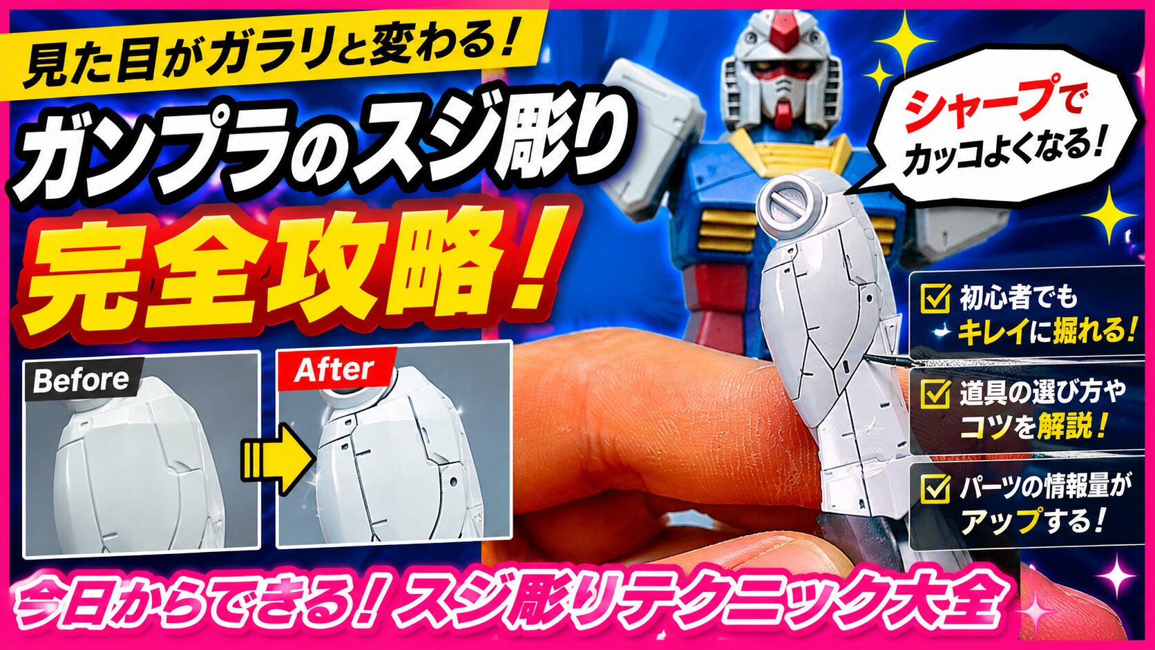 失敗しない】ガンプラ スジボリの入れ方とおすすめ箇所解説