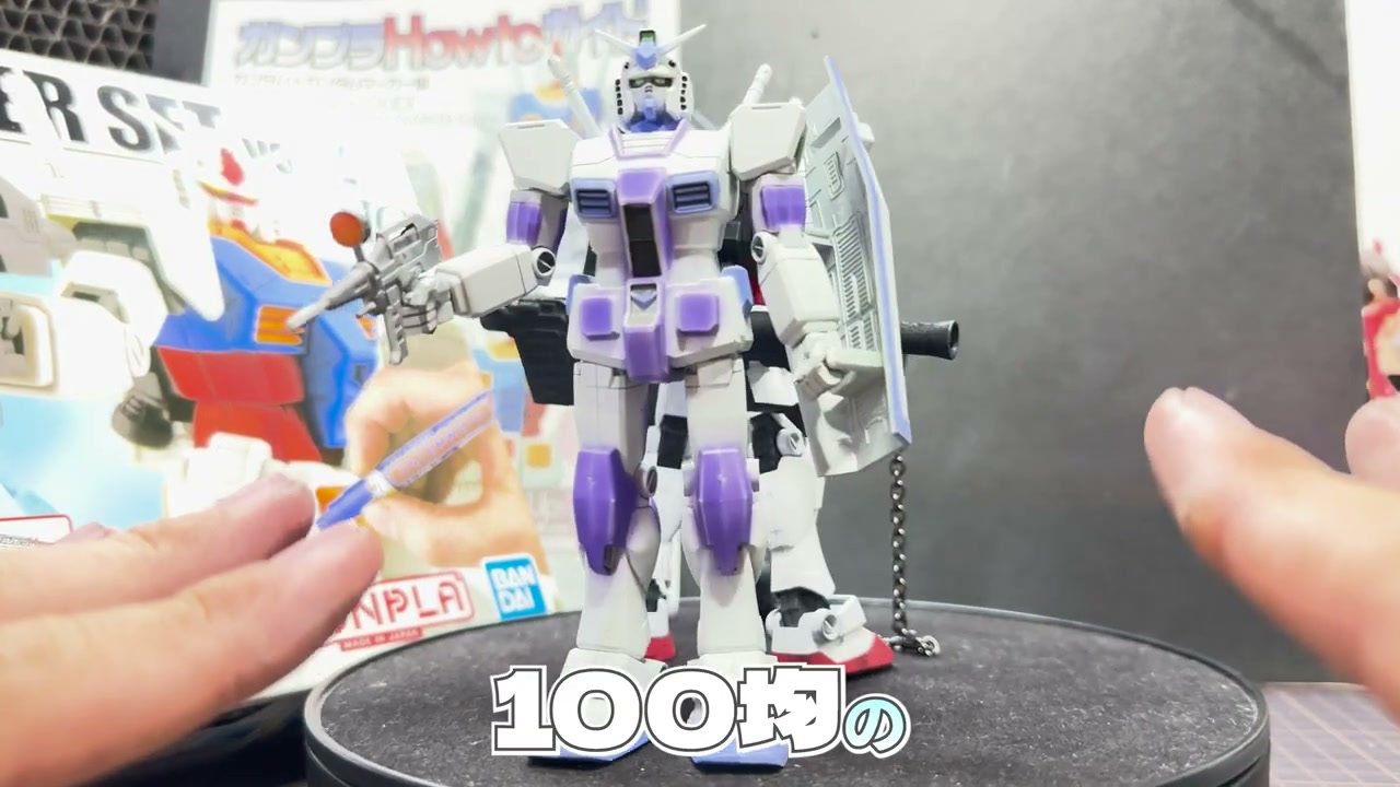 100均の水性塗料だけで仕上げたHGガンプラ完成品。白×紫のオリジナルカラーリング。「100均の」テロップ入り。