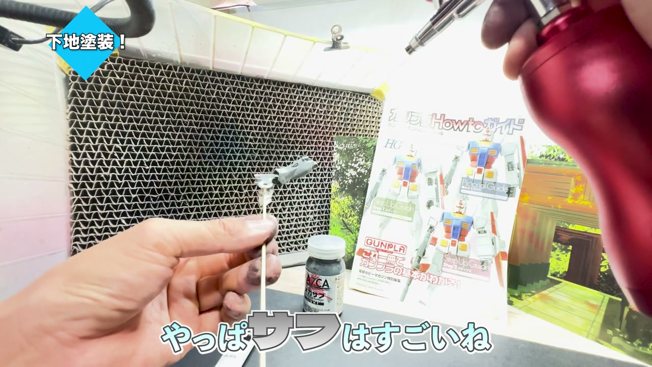 Mr.サーフェイサーをエアブラシで吹き付けている様子。「やっぱサフはすごいね」の字幕。