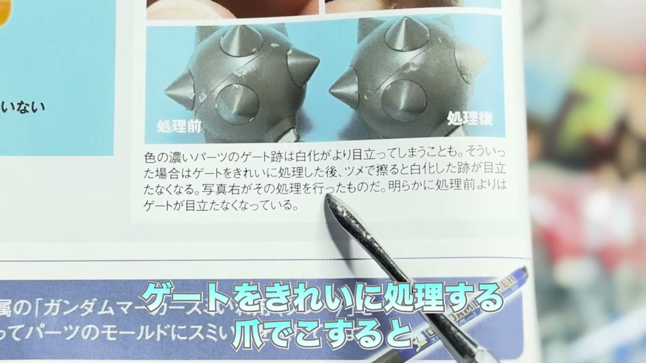 ガンプラ ゲート跡 白化 爪で擦る 処理 before after