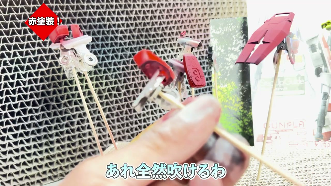 赤く塗装されたガンプラパーツの完成状態。