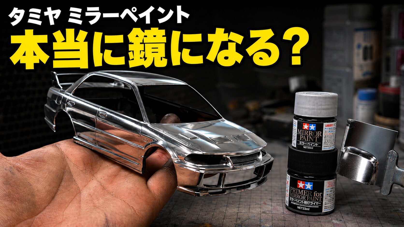 タミヤ ミラーペイント 失敗しない】タミヤ ミラーペイントの塗り方と注意点を検証